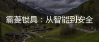 霸菱锁具：从智能到安全
