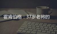 霍肯伯格�：37岁老将的第一次F1领奖台体验