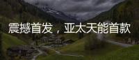 震撼首发，亚太天能首款3D人脸识别指纹锁A7x重磅登场