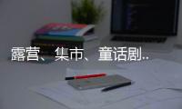 露营�、集市	、童话剧... 这场“爸”气十足的“家”年华，珠海家庭教育这么玩
！