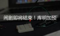 闹剧即将结束�！库明加预计重回勇士