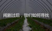 闹剧过后
，我们如何寻找外星生命？