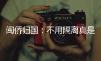 闽侨归国：不用隔离真是大快人心