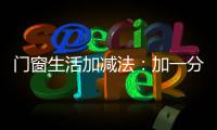 门窗生活加减法�：加一分守护
，减一分担忧