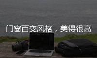 门窗百变风格，美得很高级