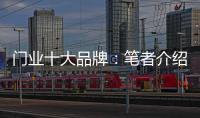 门业十大品牌
：笔者介绍门业的三大销售渠道