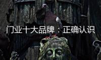 门业十大品牌：正确认识互联网 成功实现转型