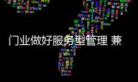 门业做好服务型管理 兼顾售前、中、后三个环节