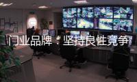 门业品牌
	：坚持良性竞争 取得市场份额