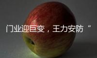 门业迎巨变，王力安防“未来工厂”为门业再树新标杆