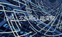 门业
：不忘初心 踏实前行不冒进