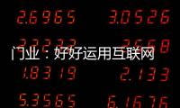 门业�
：好好运用互联网 线上线下同步运营