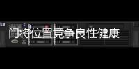 门将位置竞争良性健康 隋维杰
：一切努力为松江