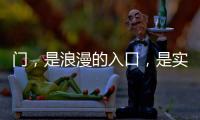 门，是浪漫的入口，是实用的出口