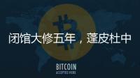 闭馆大修五年	，蓬皮杜中心把“风景”留给上海