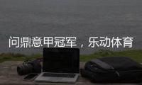 问鼎意甲冠军，乐动体育赞助国米有希望!