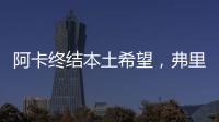 阿卡终结本土希望，弗里茨破八强心魔，阿尼娃重返四强激动落泪
