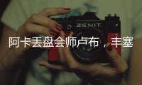 阿卡丢盘会师卢布	，丰塞卡输南美德比
，凯斯遭爆冷，张帅进16强