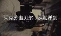 阿克苏诺贝尔：从海洋到雪域 看涂料守护军如何挑战极限!