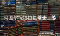 阿图尔祝福拉基蒂奇	�：能与你在巴萨当队友，让我领悟到了你的精神