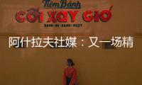 阿什拉夫社媒�：又一场精彩表现，还有一场决赛即将到来，加油