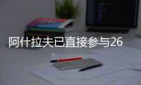 阿什拉夫已直接参与26粒进球，创单赛季后卫直接参与进球纪录
