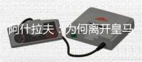 阿什拉夫：为何离开皇马？这不是我能决定的