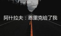 阿什拉夫：恩里克给了我信心，正是因为他我进步了很多