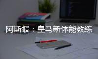 阿斯报：皇马新体能教练卡门福特的工作得到认可

，成功接替平图斯