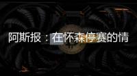 阿斯报
：在怀森停赛的情况下，劳尔