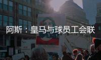 阿斯：皇马与球员工会联合施压西甲，要求推迟联赛首轮比赛时间