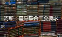 阿斯：皇马联合工会要求西甲推迟开赛
，以保障球员休假和备战