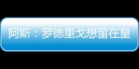 阿斯：罗德里戈想留在皇马
，他在世俱杯等待机会扭转局面