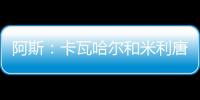 阿斯
：卡瓦哈尔和米利唐已经进入了大名单，而卡马文加也即将复出
