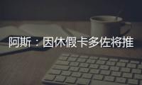 阿斯：因休假卡多佐将推迟报道时间
，他的加盟巴勃罗受益最大