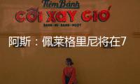 阿斯：佩莱格里尼将在7月与贝蒂斯就新合同举行会谈