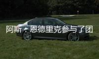 阿斯
：恩德里克参与了团队合练，卡马文加恢复进程也明显提速
