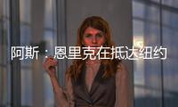 阿斯：恩里克在抵达纽约之后给巴黎全队放假一天