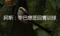 阿斯
：毕巴想签回青训球员拉波尔特，球员渴望回归&需要降薪