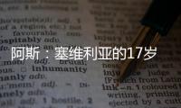 阿斯：塞维利亚的17岁小将尼科