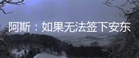 阿斯
�：如果无法签下安东尼，贝蒂斯考虑签下萨拉戈萨替代