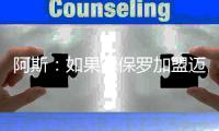 阿斯�：如果德保罗加盟迈阿密国际�，布斯克茨可能被放弃