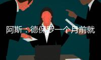阿斯：德保罗一个月前就已经做出了想来迈阿密国际的决定
