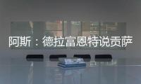 阿斯：德拉富恩特说贡萨洛进国家队需要有联赛经验
，这不公平