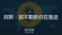 阿斯：那不勒斯仍在推进胡安卢