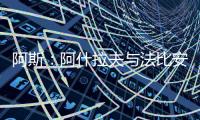 阿斯：阿什拉夫与法比安缺席球队合练	，而在健身房内进行训练