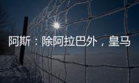 阿斯�
：除阿拉巴外�，皇马其他伤员正按正常节奏进行恢复