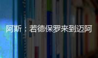 阿斯：若德保罗来到迈阿密国际，布斯克茨可能会离队并退役