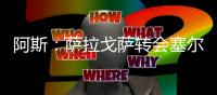 阿斯：萨拉戈萨转会塞尔塔受阻，球员愿意加盟皇家贝蒂斯