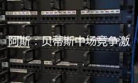 阿斯�：贝蒂斯中场竞争激烈	，新援里克尔梅或难以保证主力位置
